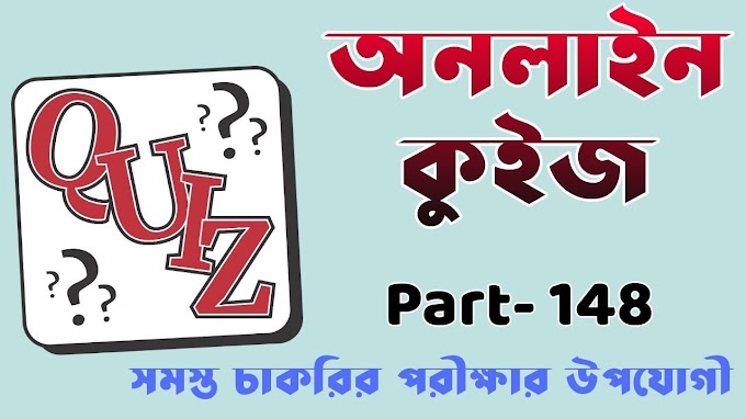 বিভিন্ন সরকারি চাকরির পরীক্ষার বাংলা কুইজ প্রশ্ন ও উত্তর | Part- 148