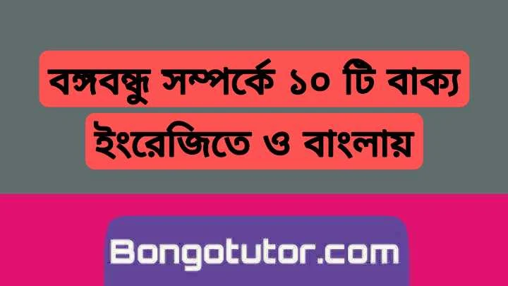 বঙ্গবন্ধু সম্পর্কে ১০ টি নির্বাচিত সেরা বাক্য