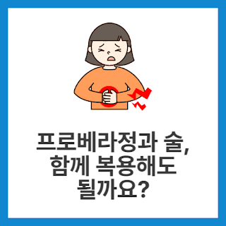 프로베라정과-술,-함께-복용해도-될까요