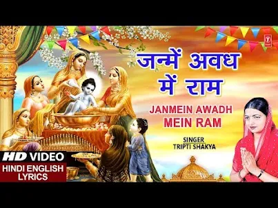 राम नवमी भजन जन्मे अवध में श्री राम Janame Avadh Me Shri Ram Lyrics