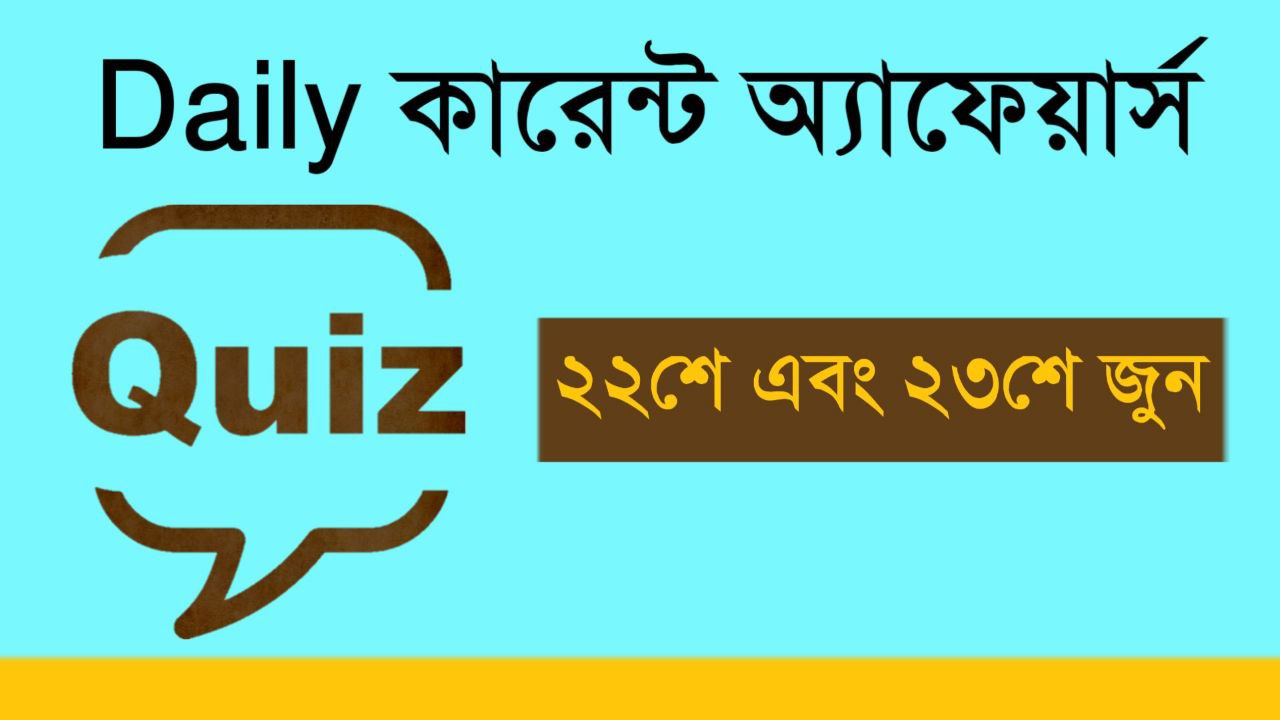 22nd And 23rd June 2022 Bengali Current Affairs Mock Test