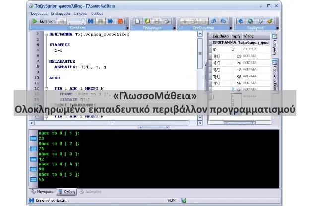 «ΓλωσσοΜάθεια» - Ολοκληρωμένο εκπαιδευτικό περιβάλλον προγραμματισμού