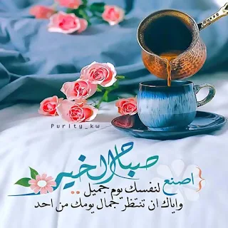 اصنع لنفسك يوم جميل ، صباح الخير