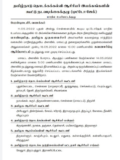 டிட்டோ ஜேக் - 18.05.2022- அனைத்து மாவட்டத் தலைநகரில் கோரிக்கைகளை வலியுறுத்தி கவனஈர்ப்பு ஆர்ப்பாட்டம்