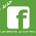 الحلقة 989 : تعرف على خدعة جديدة على الفيسبوك تبهر بها اصدقائك { جديد 2015 }