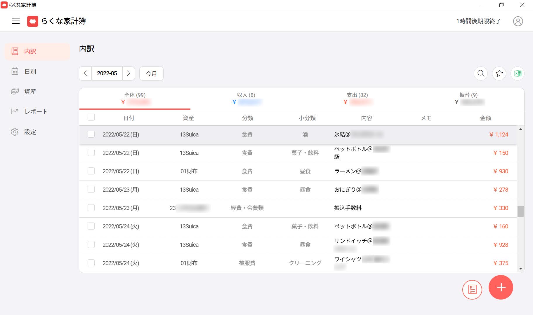 らくな家計簿の新PC家計簿の内訳画面