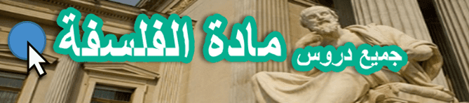 اضغط الان وحمل جميع دروس الفلسفة الثانية بكالوريا علوم انسانية