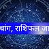 इन राशियों के जातकों को मिलेगा नौकरी पदोन्नति का शुभ समाचार व जानें आज का राशिफल 