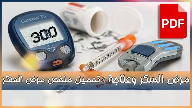 Drug  for diabetes | ماهو مرض السكر وعلاجة - تحميل ملخص مرض السكر