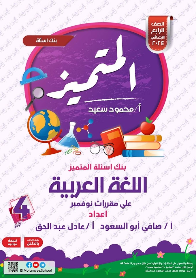 الصف الرابع الابتدائي - مراجعة المتميز اللغة العربية - شهر نوفمبر