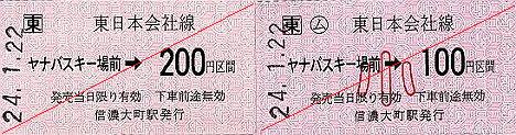 JR東日本　ヤナバスキー場前駅　常備軟券乗車券1　金額式