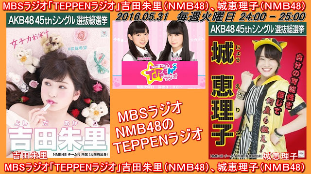 MBSラジオ「TEPPENラジオ」吉田朱里（ＮＭＢ48）、城恵理子（ＮＭＢ48） 20160531﻿