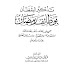 كتاب: تذكير اليقظان بوظائف رمضان مجموع في وظائف شهر رمضان للأئمة ابن تيمية وابن القيم وابن رجب الحنبلي وجماعة من أهل العلم