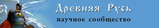 Древняя Русь