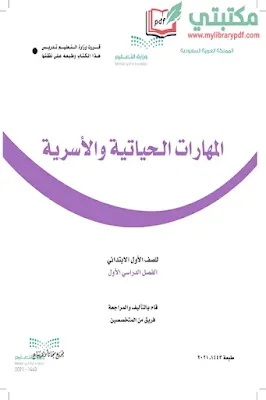 تحميل كتاب المهارات الحياتية  الصف الأول الابتدائي الفصل الأول السعودية,تحميل منهج التربية الأسرية صف أول ابتدائي فصل أول ف1 المنهج السعودي pdf