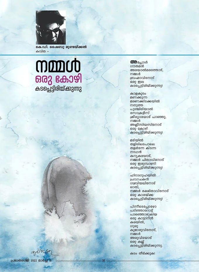  'Nammal oru Kozhi Kadappettiriykunnu'  poem by K D Shybu Mundackal and published by Prabhatharashmi Magazine