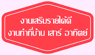 แนะนำงานเสริมรายได้ดี สำหรับผู้ที่ต้องการงานทําที่บ้าน เสาร์ อาทิตย์ และวันหยุด ติดต่อได้ตามอัพเดทงานพิเศษทําที่บ้าน นี้ได้ทันที