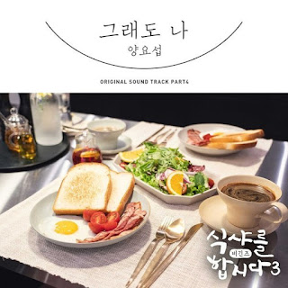 Download Lagu Mp3 MV [Single] Yang Yoseop – Let’s Eat 3 OST Part.4