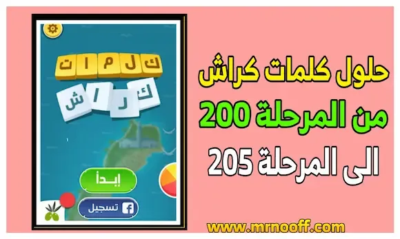 حلول كلمات كراش من المرحلة 200 إلى المرحلة 205 بالصور