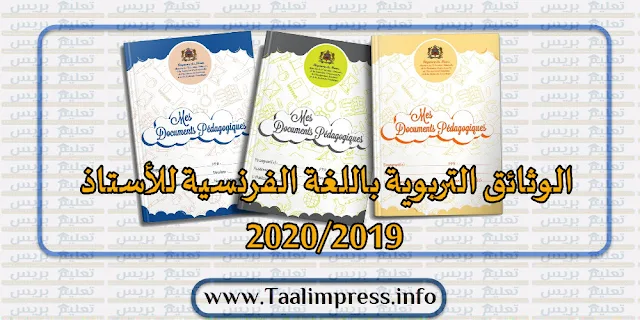 الوثائق التربوية باللغة الفرنسية للأستاذ 2020/2019