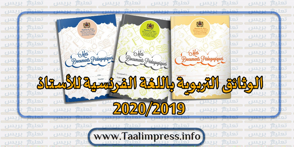 الوثائق التربوية باللغة الفرنسية للأستاذ 2020/2019