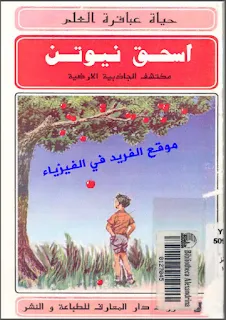 تحميل كتاب حياة عباقرة العلم ـ اسحاق نيوتن pdf برابط تحميل مباشر مجانا ، بحث عن نيوتن ، قصة نيوتن مختصرة ، من هو نيوتن ، نيوتن والجاذبية