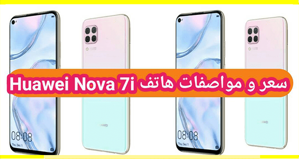 سعر ومواصفات هاتف هواوي huawei nova 7i