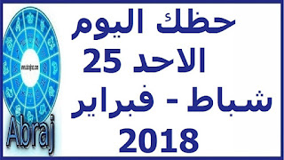 حظك اليوم الاحد 25  شباط - فبراير 2018