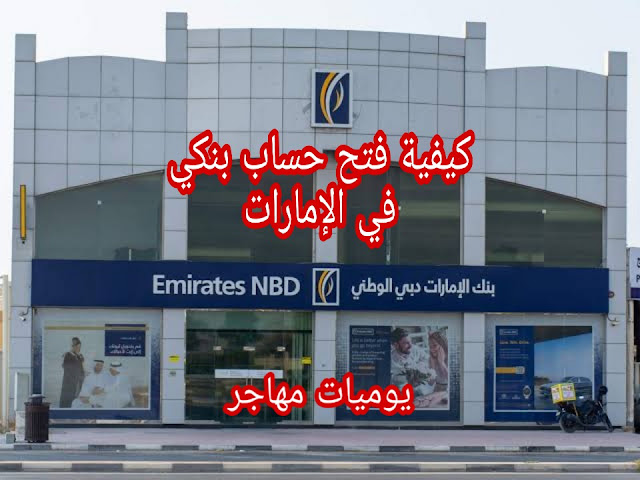 فتح الحساب البنكي داخل الإمارات العربية المتحدة