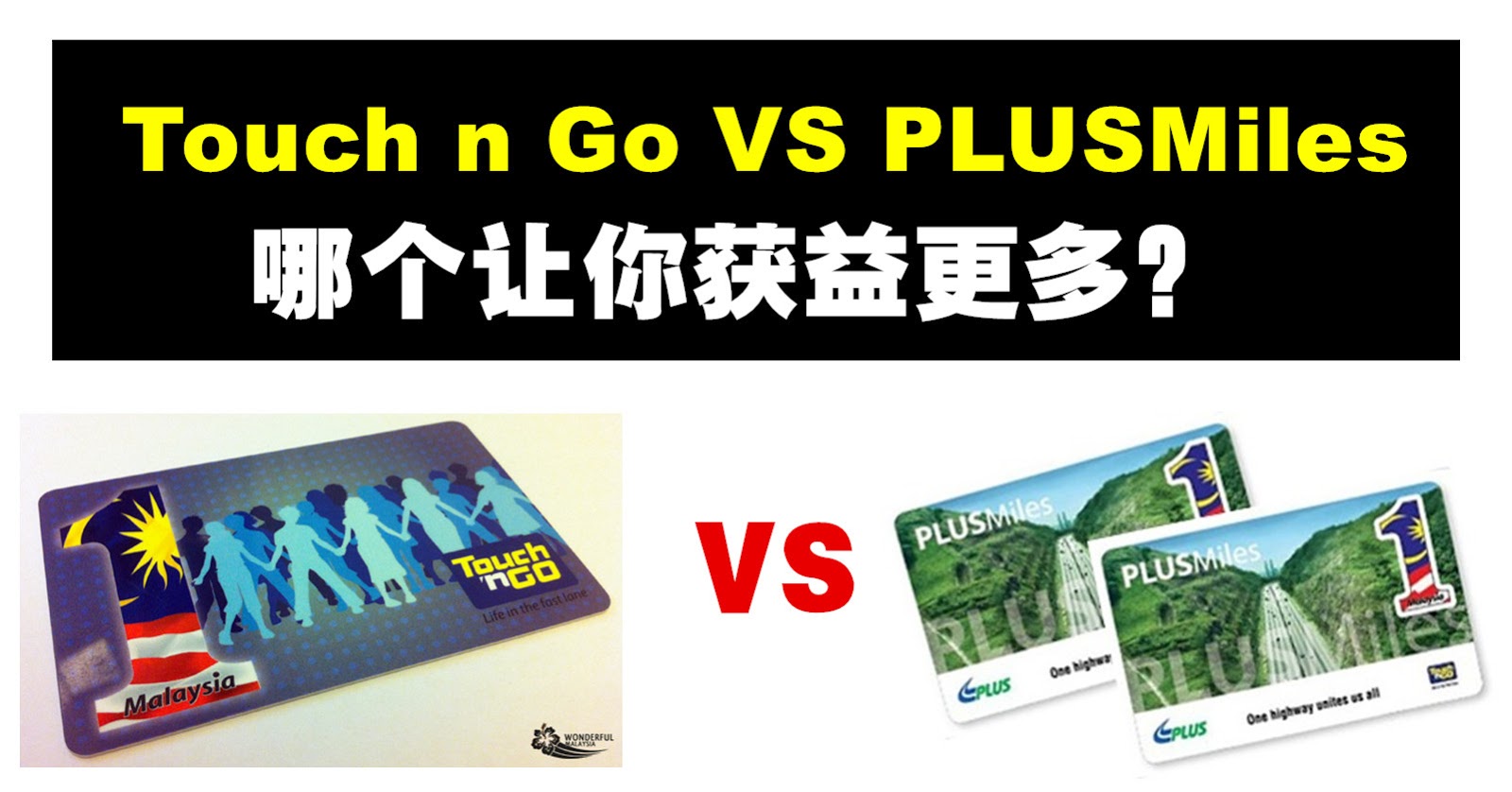 Touch n Go VS PLUS Miles Card 哪个最实用？ - WINRAYLAND