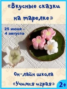 http://www.schoolearlystudy.ru/proekti/vkusnyie-skazki-na-tarelke/vkusnyie-skazki-na-tarelke-letniy-sezon