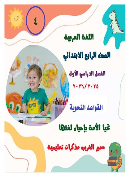 مذكرة الاستاذ سمير الغريب في القواعد النحوية للصف الرابع الابتدائى الترم الاول 2026 pdf