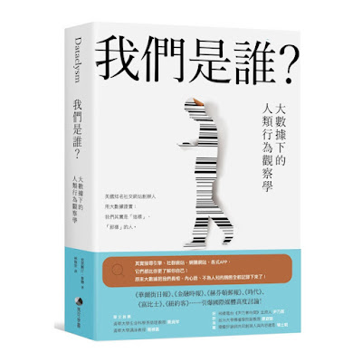 “ 我們是誰？大數據下的人類行為觀察學（2022年新版）”讀後心得