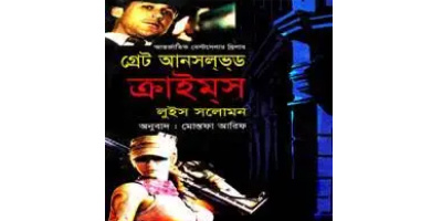 গ্রেট আনসলভ ক্রাইমস pdf | লুইস সলোমন