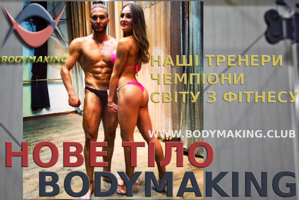 Фітнес клуб "Бодімейкінг"