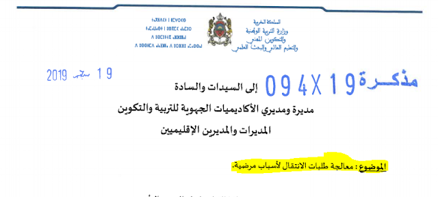 ​مذكرة رقم 19-094 في شأن معالجة طلبات الانتقال لأسباب مرضية