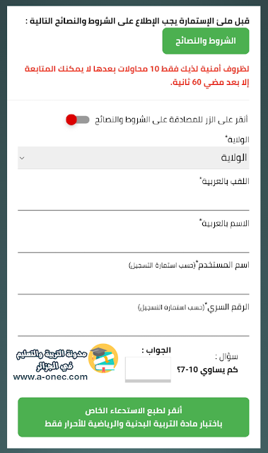 الموقع الأول للدراسة في الجزائر - بداية سحب استدعاء البيام - شهادة التعليم المتوسط التربية البدنية 2023 - bem.onec.dz