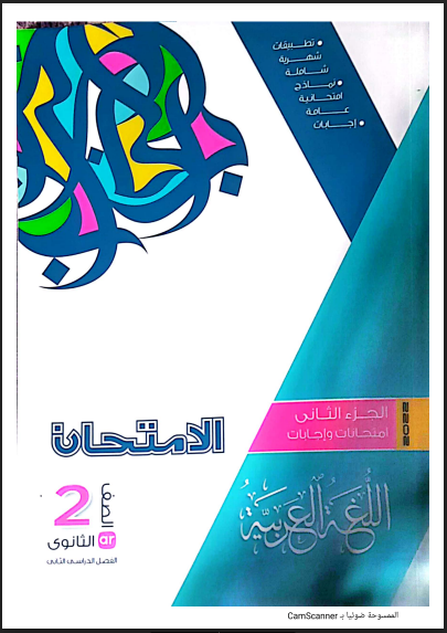 تحميل كتاب الامتحان فى اللغة العربية للصف الثانى الثانوى الترم الثانى 2022 pdf (الجزء الثانى:كتاب الامتحانات والاسئلة)