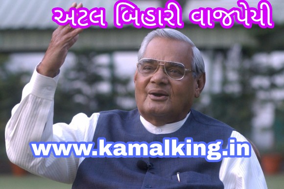 अटल बिहारी वाजपेयी का जीवन परिचय Atal Bihari Vajpayee Biography in Hindi