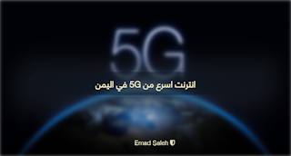 سرعة انترنت تتفوق على سرعة 5G في اليمن