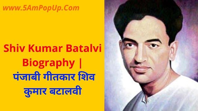 Shiv Kumar Batalvi Biography in Hindi | पंजाबी गीतकार शिव कुमार बटालवी