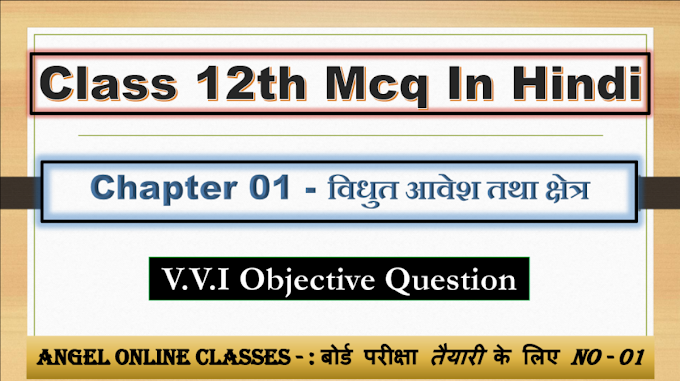 Class 12 Physics Chapter 1 ( विधुत आवेश तथा क्षेत्र ) Objective Question Hindi 