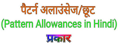 पैटर्न अलाउंसेज/छूट (Pattern Allowances in Hindi) & प्रकार