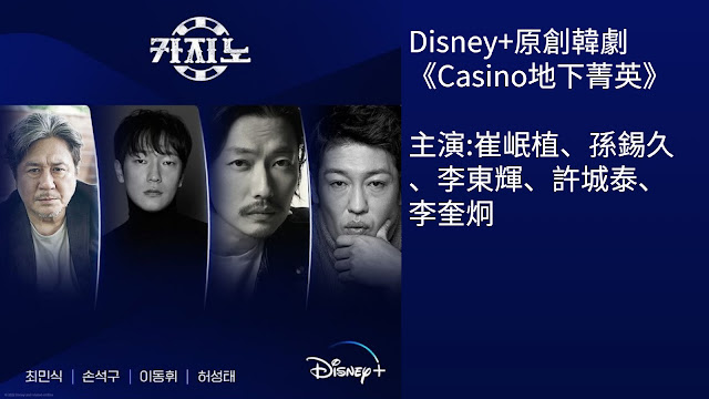 Disney+原創韓劇 《Casino地下菁英》主演崔岷植、孫錫久、李東輝、許城泰、李奎炯