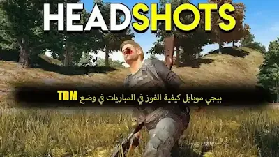 ببجي موبايل كيفية الفوز في المباريات في وضع TDM