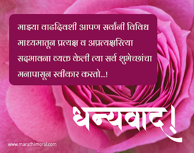 Thank you for Birthday Wishes in Marathi for girl | Thank You Message For Birthday Wishes in Marathi | Thank You Message In Marathi For Birthday | वाढदिवसाच्या शुभेच्छा आभार मराठी संदेश | आभारी आहे वाढदिवस आभार संदेश | आभारी आहे वाढदिवस आभार संदेश फोटो | वाढदिवस आभार संदेश फोटो  | धन्यवाद वाढदिवसाच्या शुभेच्छा दिल्याबद्दल | वाढदिवसाच्या हार्दिक शुभेच्छा आभार | आभारी आहे वाढदिवस आभार संदेश फोटो | आपण सर्वांनी दिलेल्या शुभेच्छा | आपण दिलेल्या शुभेच्छा बद्दल धन्यवाद फोटो