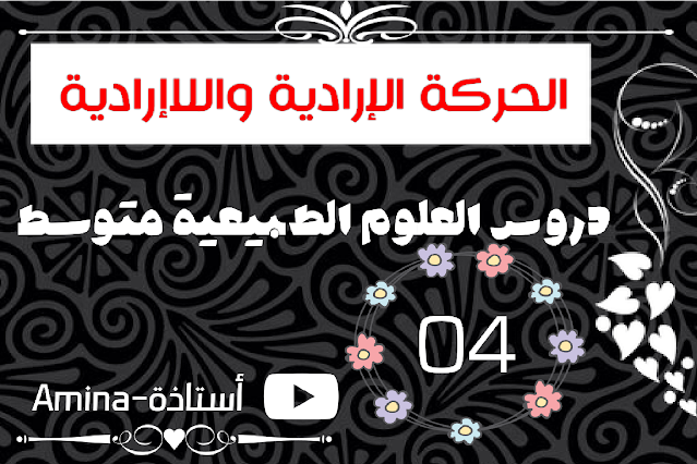 العناصر المتدخلة في الحركة اللاارادية