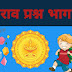 NAVODAY PRACTICE QUESTION_6 |नवोदय सराव प्रश्न_६ 