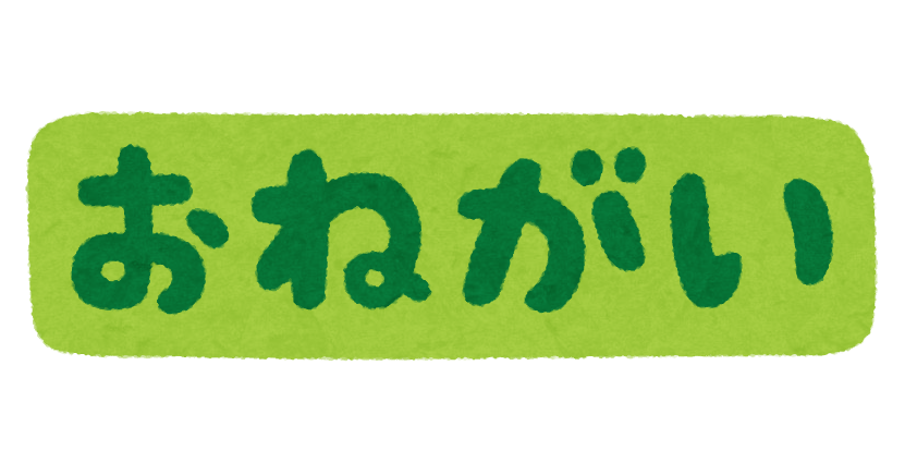 おねがい のイラスト文字 かわいいフリー素材集 いらすとや