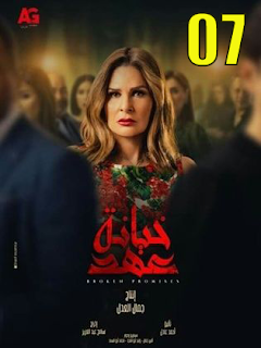 مسلسل خيانة عهد الحلقة 7 السابعة